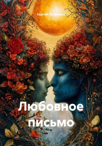 Сергей Патрушев. Любовное письмо