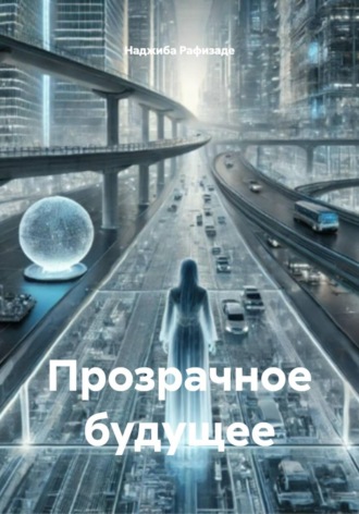 Наджиба Рафизаде. Прозрачное будущее