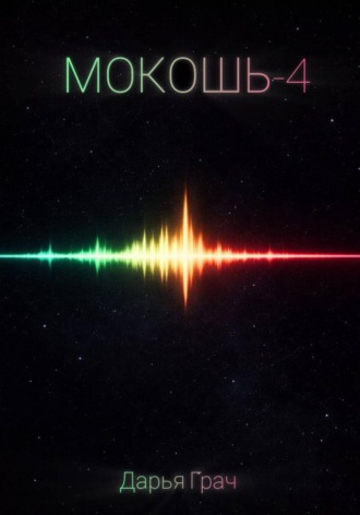 Дарья Грач. Мокошь-4