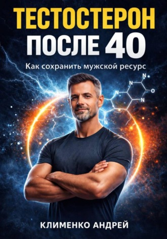 Андрей Клименко. Тестостерон после 40: как сохранить мужской ресурс