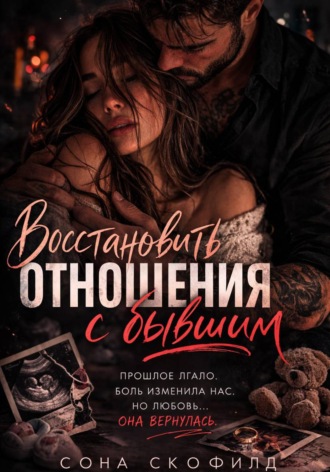 Сона Скофилд. Восстановить отношения с бывшим