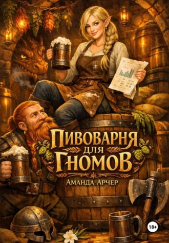 Пивоварня для гномов. 