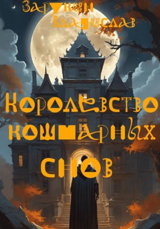 Владислав Зарукин. Королевство кошмарных снов