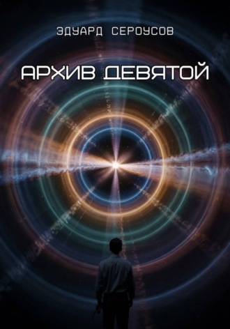 Архив девятой. 