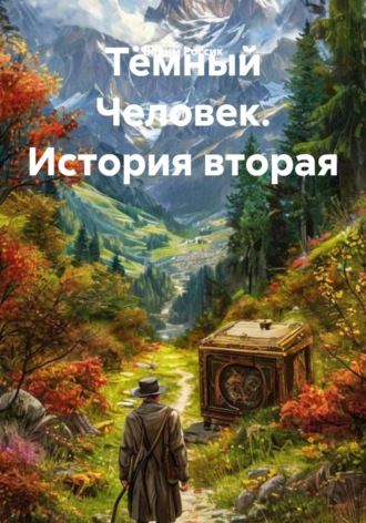 Вадим Россик. Тёмный Человек. История вторая