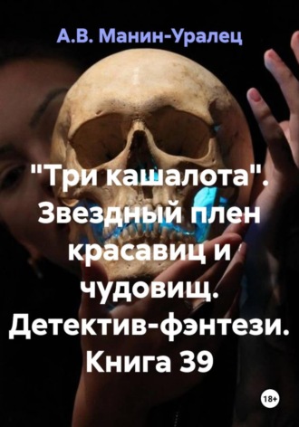 А.В. Манин-Уралец. «Три кашалота». Звездный плен красавиц и чудовищ. Детектив-фэнтези. Книга 39