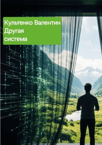 Валентин Петрович Культенко. ДРУГАЯ СИСТЕМА
