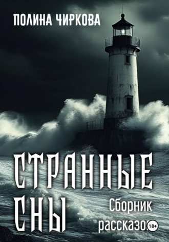 Полина Чиркова. Странные сны