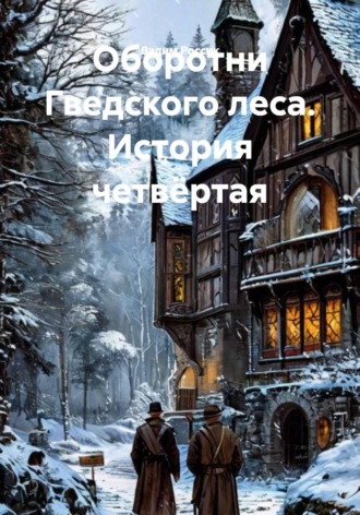 Вадим Россик. Оборотни Гведского леса. История четвёртая