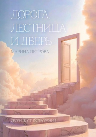 Марина Петрова. Дорога, лестница и дверь