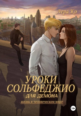 Лера Ко. Уроки сольфеджио для демона