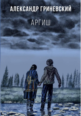 Александр Гриневский. Аргиш