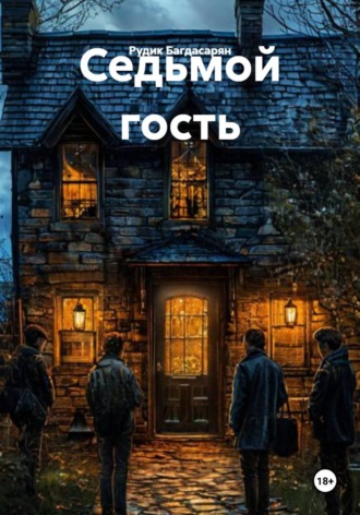 Рудик Багдасарян. Седьмой гость