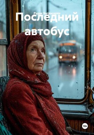 Последний автобус. 
