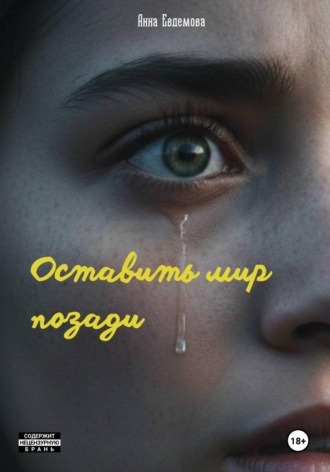 Анна Евдемова. Оставить мир позади