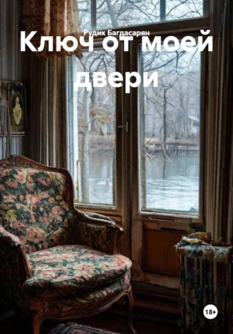 Рудик Багдасарян. Ключ от моей двери