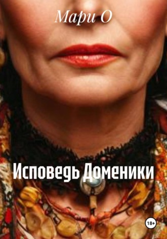 Исповедь Доменики. 