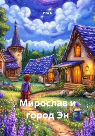 Ига Б. Мирослав и город Эн