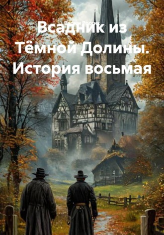 Вадим Россик. Всадник из Тёмной Долины. История восьмая