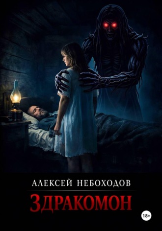 Алексей Небоходов. Здракомон