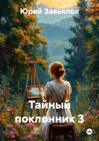 Юрий Завьялов. Тайный поклонник 3