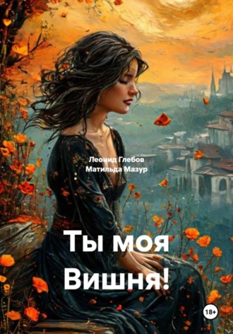 Матильда Мазур. Ты моя Вишня!