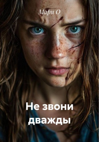 Не звони дважды. 
