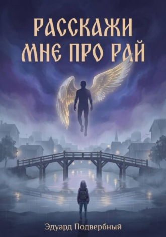Эдуард Подвербный. Расскажи Мне Про Рай