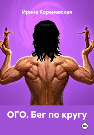Ирина Михайловна Кореневская. ОГО. Бег по кругу