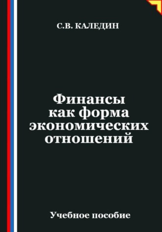 Сергей Каледин. Финансы как форма экономических отношений
