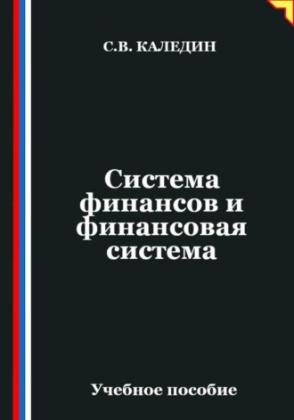 Система финансов и финансовая система. Сергей Каледин