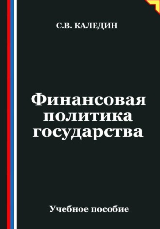 Финансовая политика государства. Сергей Каледин