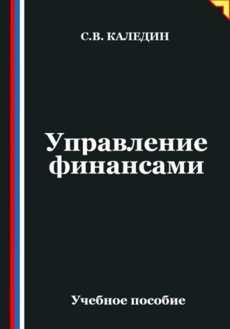 Управление финансами. Сергей Каледин
