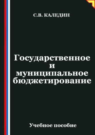 Сергей Каледин. Государственное и муниципальное бюджетирование
