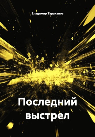 Владимир Тараканов. Последний выстрел