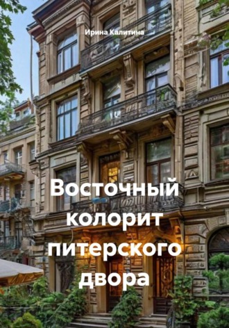 Ирина Калитина. Восточный колорит питерского двора