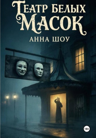 Анна Шоу. Театр Белых Масок