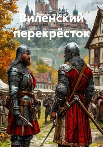 Константин Боттé. Виленский перекрёсток