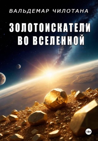 Золотоискатели во вселенной. 