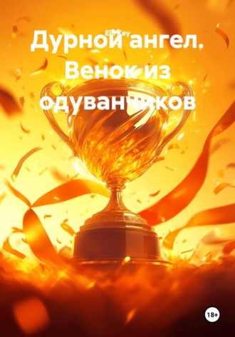 Elli Key. Дурной ангел. Венок из одуванчиков