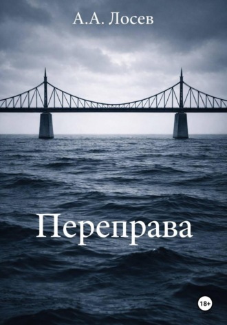 Андрей Лосев. Переправа