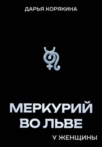 Дарья Корякина. Меркурий во Льве у женщины