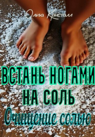 Очищение солью. Встань ногами на соль. 
