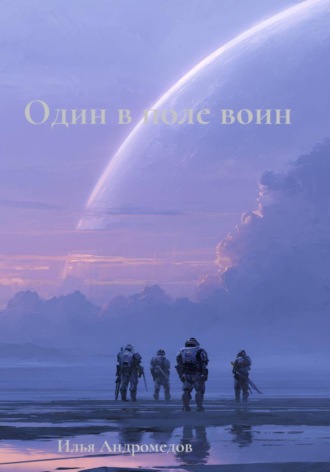 Один в поле воин. 