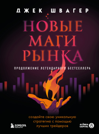 Джек Д. Швагер. Новые маги рынка. Создайте свою уникальную стратегию с помощью лучших трейдеров