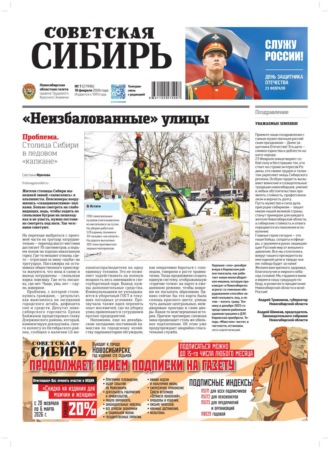 Редакция газеты «Советская Сибирь». Газета «Советская Сибирь» №07 (27996) от 18.02.2026