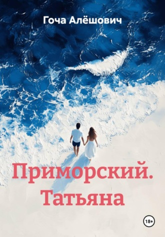 Приморский. Татьяна. 