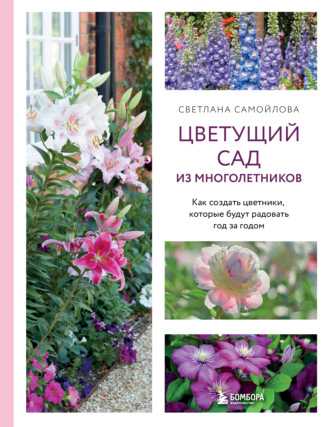 Светлана Самойлова. Цветущий сад из многолетников. Как создать цветники, которые будут радовать год за годом