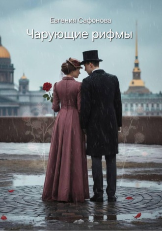 Евгения Сафонова. Чарующие рифмы