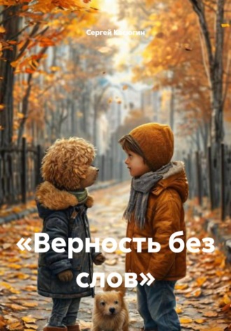 Сергей Касюгин. «Верность без слов»